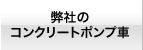 弊社のコンクリートポンプ車