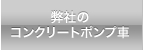 弊社のコンクリートポンプ車