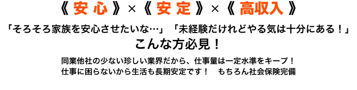 安心・安定・高収入