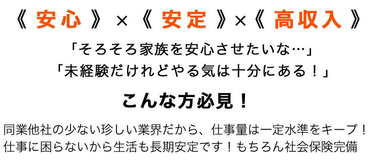 安心・安定・高収入