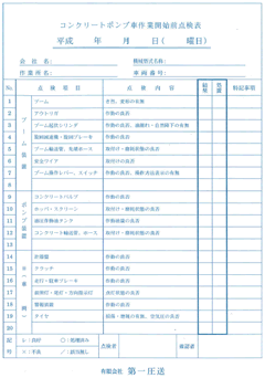 作業開始前点検